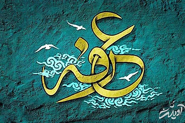 اشعار روز عرفه